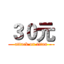 ３０元 (attack on titan)