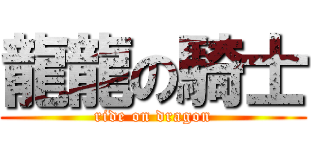 龍龍の騎士 (ride on dragon)