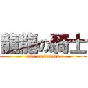 龍龍の騎士 (ride on dragon)