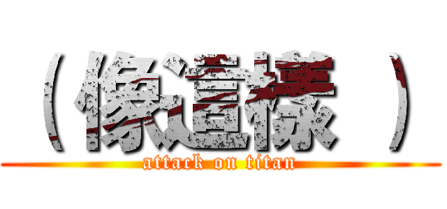 （ 像這樣 ）  (attack on titan)