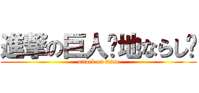 進撃の巨人〜地ならし〜 (attack on titan)