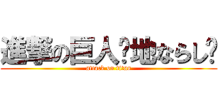 進撃の巨人〜地ならし〜 (attack on titan)