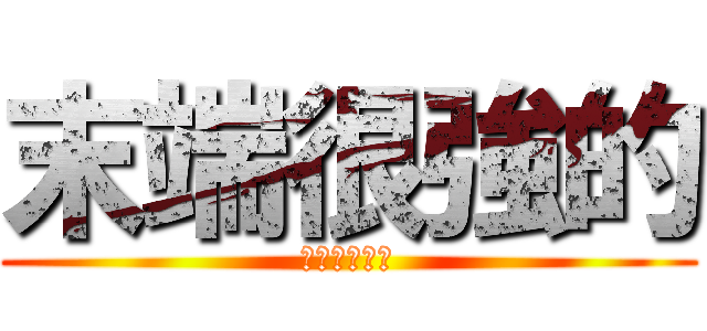 末端很強的 (期末考也很強)