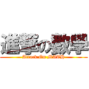 進撃の數學 (Attack On MATH)