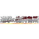 進撃の施特魯斯 (attack on strus)