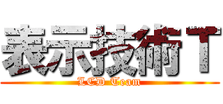 表示技術Ｔ (LCD Team)