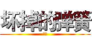 坏掉的弹簧 (水笔)