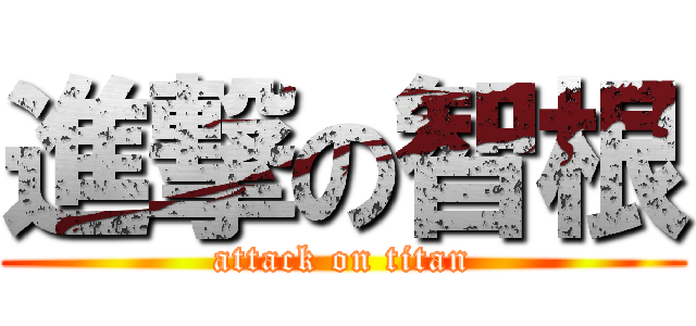 進撃の智根 (attack on titan)