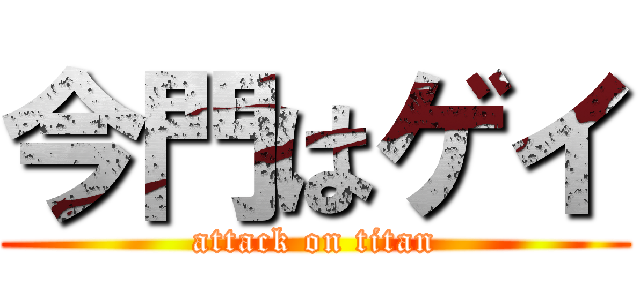 今門はゲイ (attack on titan)