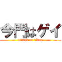 今門はゲイ (attack on titan)