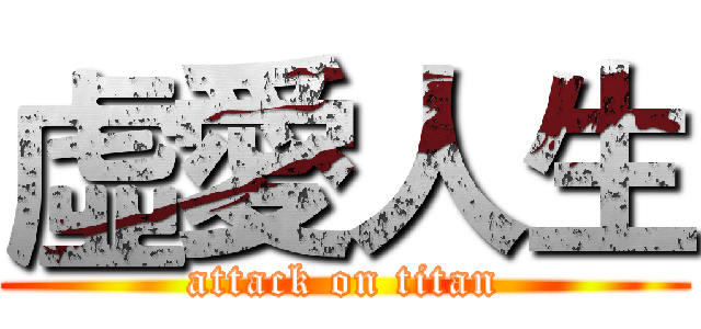虛愛人生 (attack on titan)