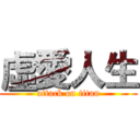 虛愛人生 (attack on titan)