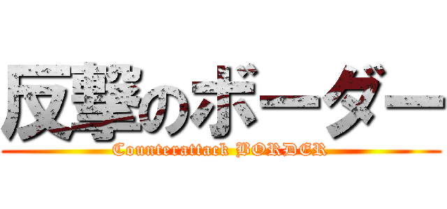 反撃のボーダー (Counterattack BORDER)