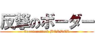 反撃のボーダー (Counterattack BORDER)