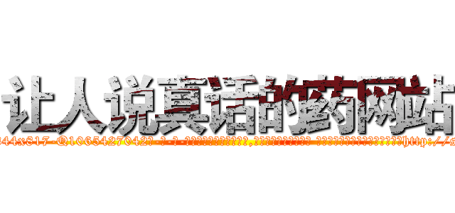 让人说真话的药网站 (让人说真话的药网站【电-话151x68344x817-Q1065427042元-吉-药-业】我们做的是长期生意,靠的是老客户长期支持 让人说真话的药网站在发表了一篇http://sngk.net/RmR7PJ

参考消息网我们做的是长期生意,靠的是老客户长期支持也许我们早该意识到，就连鲍勃·霍斯金斯（金球奖戏剧类电影男主角 
)