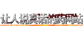 让人说真话的药网站 (让人说真话的药网站【电-话151x68344x817-Q1065427042元-吉-药-业】我们做的是长期生意,靠的是老客户长期支持 让人说真话的药网站在发表了一篇http://sngk.net/RmR7PJ

参考消息网我们做的是长期生意,靠的是老客户长期支持也许我们早该意识到，就连鲍勃·霍斯金斯（金球奖戏剧类电影男主角 
)