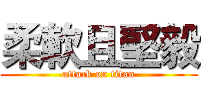柔軟且堅毅 (attack on titan)