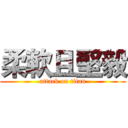 柔軟且堅毅 (attack on titan)