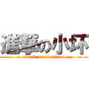 進撃の小坏 (attack on xiaohuai)