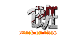１班 (attack on titan)
