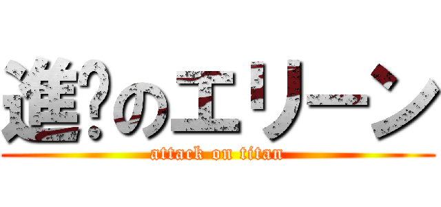 進擊のエリ－ン (attack on titan)