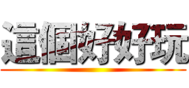 這個好好玩 ()