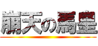 崩天の馬皇 ()