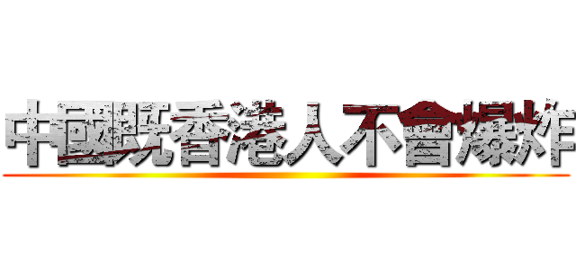 中國既香港人不會爆炸 ()