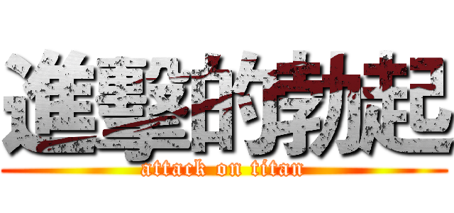 進擊的勃起 (attack on titan)