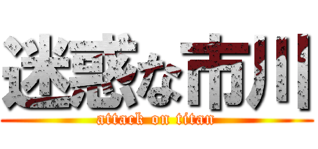 迷惑な市川 (attack on titan)