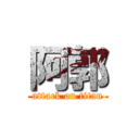 阿郭 (attack on titan)