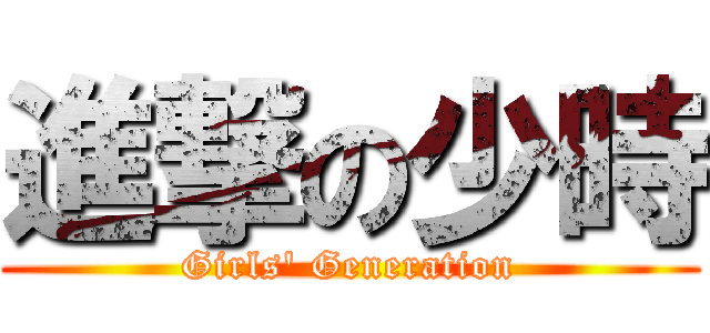 進撃の少時 (Girls\' Generation)