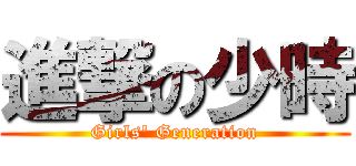 進撃の少時 (Girls\' Generation)