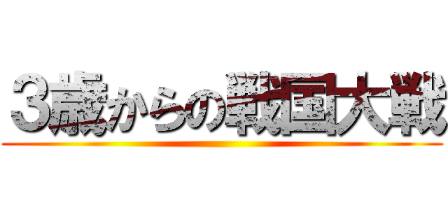 ３歳からの戦国大戦 ()