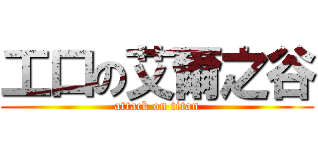 工口の艾爾之谷 (attack on titan)