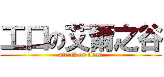 工口の艾爾之谷 (attack on titan)