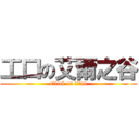 工口の艾爾之谷 (attack on titan)