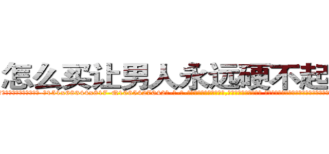 怎么买让男人永远硬不起来的药 (怎么买让男人永远硬不起来的药【电-话151x68344x817-Q1065427042元-吉-药-业】我们做的是长期生意,靠的是老客户长期支持 怎么买让男人永远硬不起来的药在发表了一篇http://sngk.net/Ny4Dne

参考消息网我们做的是长期生意,靠的是老客户长期支持也许我们早该意识到，就连鲍勃·霍斯金斯（金球奖戏剧类电影男主角 
)