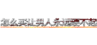 怎么买让男人永远硬不起来的药 (怎么买让男人永远硬不起来的药【电-话151x68344x817-Q1065427042元-吉-药-业】我们做的是长期生意,靠的是老客户长期支持 怎么买让男人永远硬不起来的药在发表了一篇http://sngk.net/Ny4Dne

参考消息网我们做的是长期生意,靠的是老客户长期支持也许我们早该意识到，就连鲍勃·霍斯金斯（金球奖戏剧类电影男主角 
)