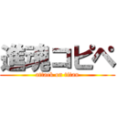 進魂コピペ (attack on titan)