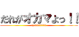 だれがオカマよっ！！ (tyakkiii059)