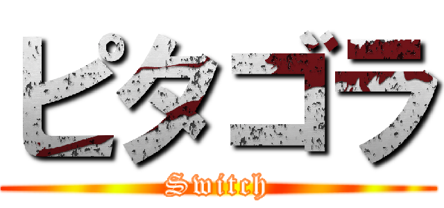 ピタゴラ (Switch)