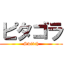 ピタゴラ (Switch)