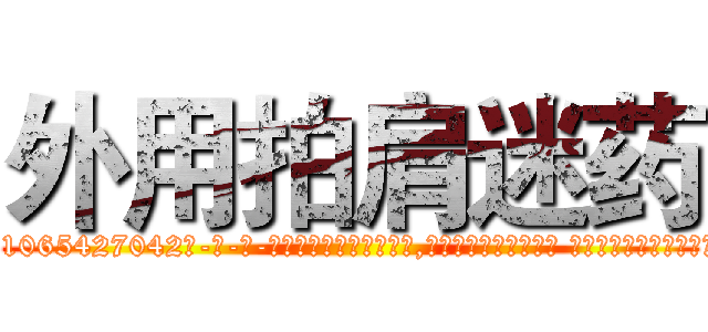 外用拍肩迷药 (外用拍肩迷药【电-话151x68344x817-Q1065427042元-吉-药-业】我们做的是长期生意,靠的是老客户长期支持 外用拍肩迷药在发表了一篇http://sngk.net/1Bm790

参考消息网我们做的是长期生意,靠的是老客户长期支持也许我们早该意识到，就连鲍勃·霍斯金斯（金球奖戏剧类电影男主角 
)