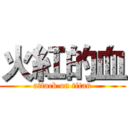 火紅的血 (attack on titan)
