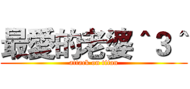 最愛的老婆＾３＾ (attack on titan)