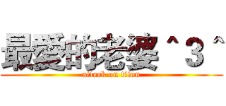 最愛的老婆＾３＾ (attack on titan)