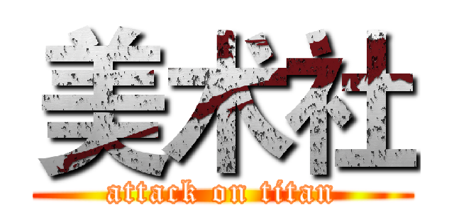 美术社 (attack on titan)