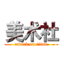 美术社 (attack on titan)