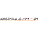 紳助社長のプロデュース大作戦！ (Shinsuke president of produce Great strategy!)